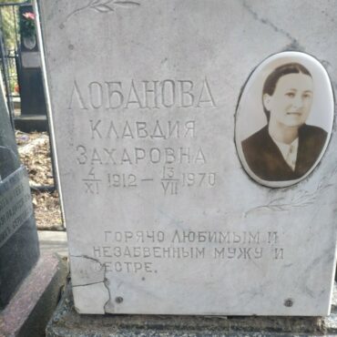 Лобанова Клавдия Захаровна