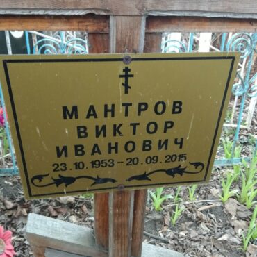 Мантровы