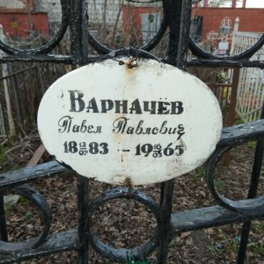 Варначев