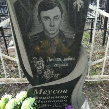Меусов