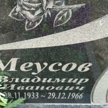 Меусов