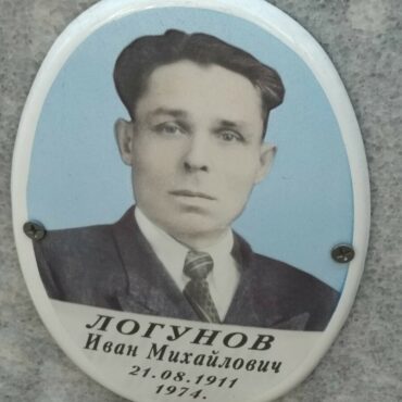 Логуновы