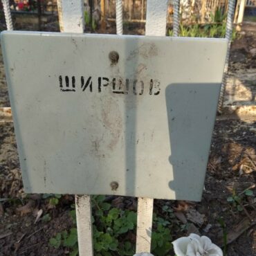 Ширшов