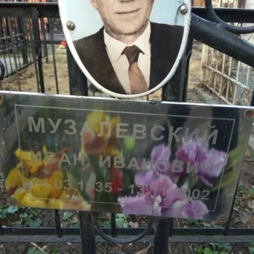 Музалевский