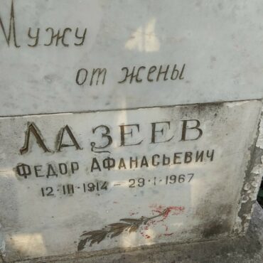 Лазеевы