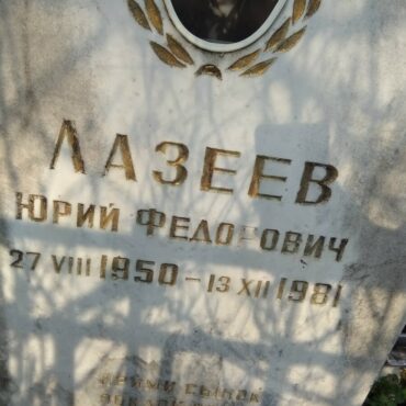 Лазеевы