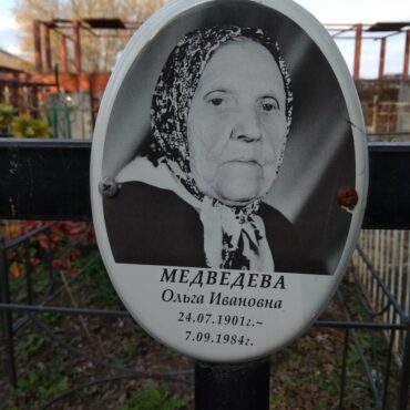 Медведева