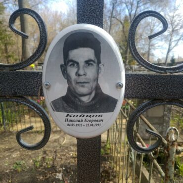 Бойцов Николай Егорович
