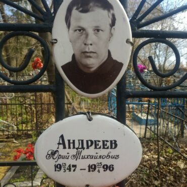 Андреев Юрий Михайлович