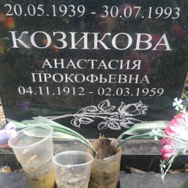 Козикова Анастасия Прокофьевна