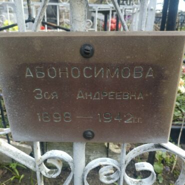 Абоносимова Зоя Андреевна