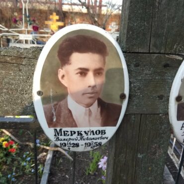Меркуловы