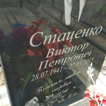 Стаценко