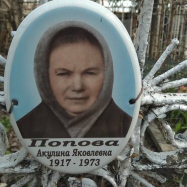 Поповы