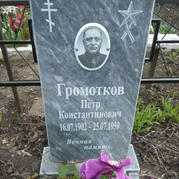 Громотков