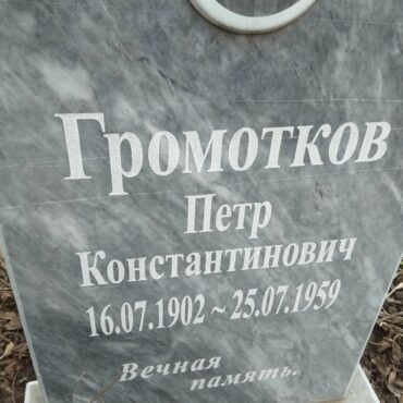 Громотков