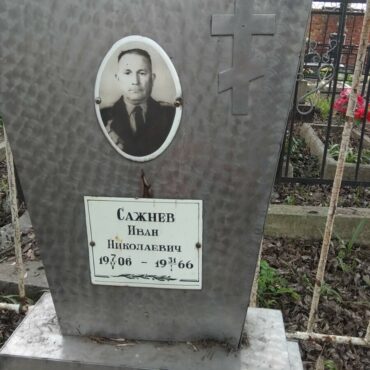 Сажнев