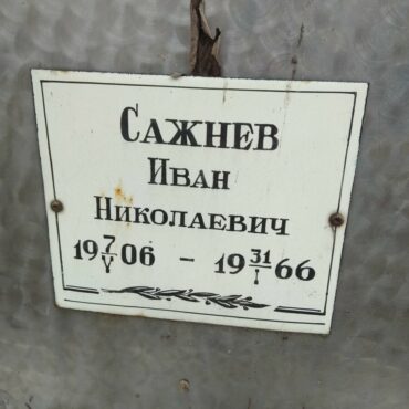 Сажнев