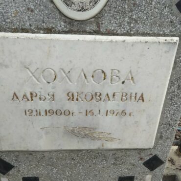 Хохловы
