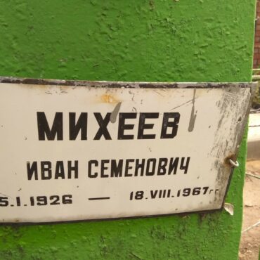 Михеев