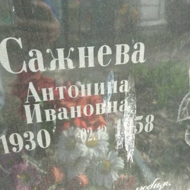 Сажневы