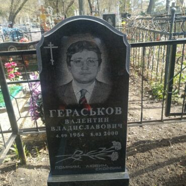 Гераськов Валентин Владиславович