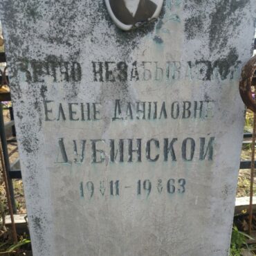 Дубинская Елена Даниловна