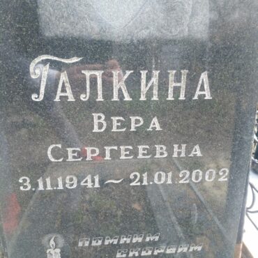 Галкина Вера Сергеевна