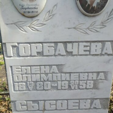 Горбачева Елена Олимпиевна