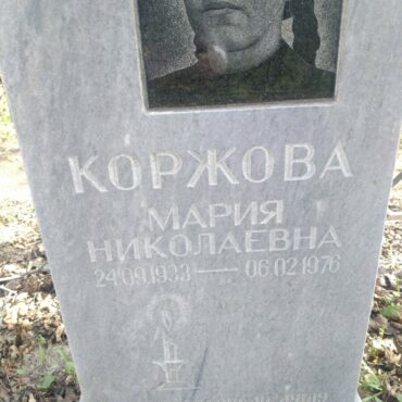 Коржова Мария Николаевна