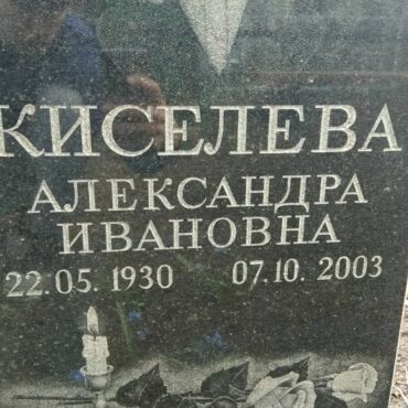 Киселевы