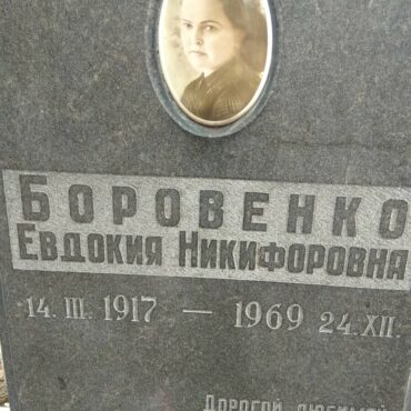 Боровенко