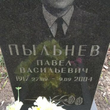 Пыльневы