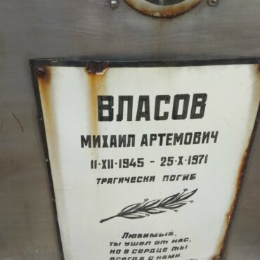 Власовы