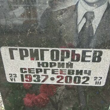 Григорьев