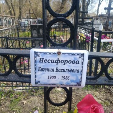 Несифорова Евгения Васильевна