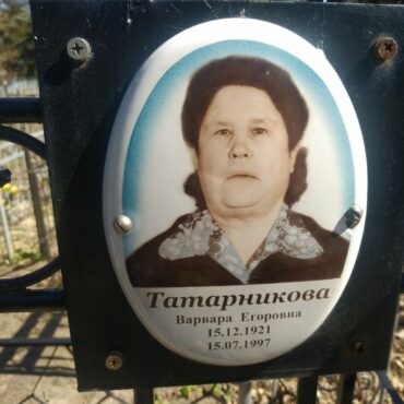 Татарникова Варвара Егоровна