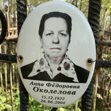 Околелова Анна Фёдоровна