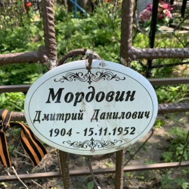 Мордовин Дмитрий Данилович