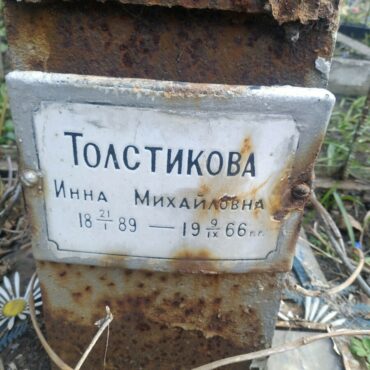 Толстикова Инна Михайловна