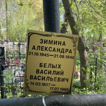 Зимина, Белых