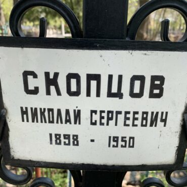 Скопцов Николай Сергеевич