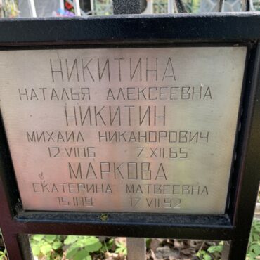 Никитины, Маркова