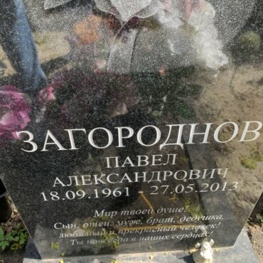 Загороднов Павел Александрович