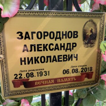 Загороднов Александр Николаевич