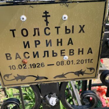 Толстых Ирина Васильевна