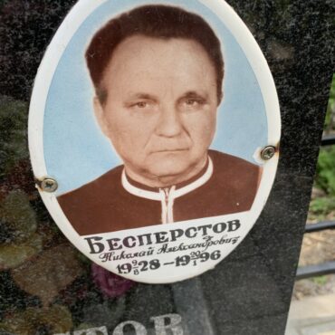 Бесперстов Николай Александрович