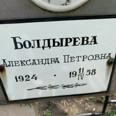 Болдырева Александра Петровна