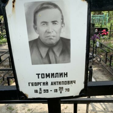 Томилин Георгий Антипович