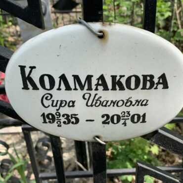 Колмакова Сира Ивановна